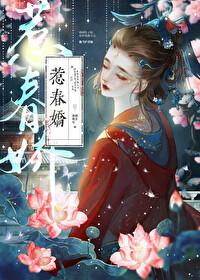 惹春娇华阙阙笔趣阁