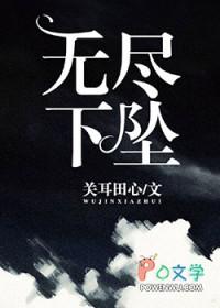 无尽下坠是什么歌