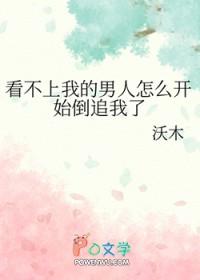 看不上我的男人怎么开始倒追我了 by沃木