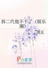 拆二代他不干了(娱乐圈)免费阅读
