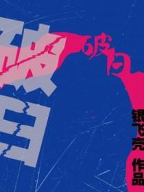 破日安葬好不好