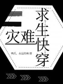 灾难求生快穿格格党