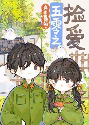 五零年代女军医格格党