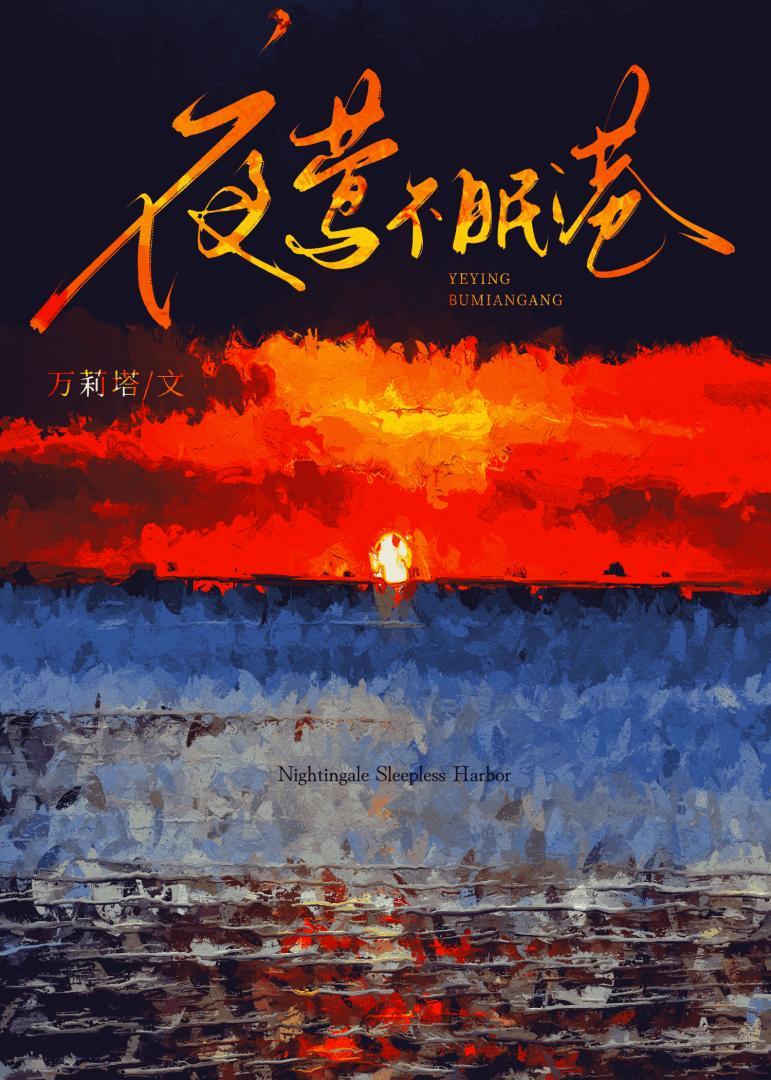 夜莺不眠港谁先动心