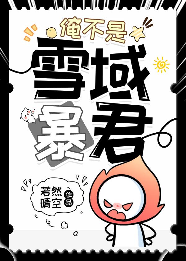 俺不是雪域暴君24