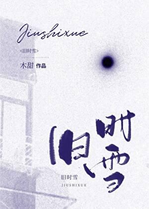 旧时雪百度TXT