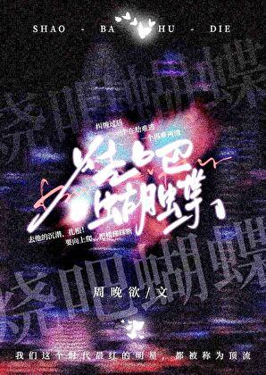 烧吧蝴蝶by周晓晚全文免费