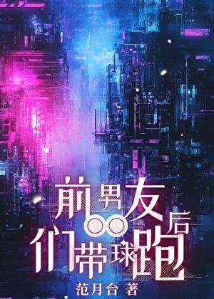 前男友们带球跑后结局
