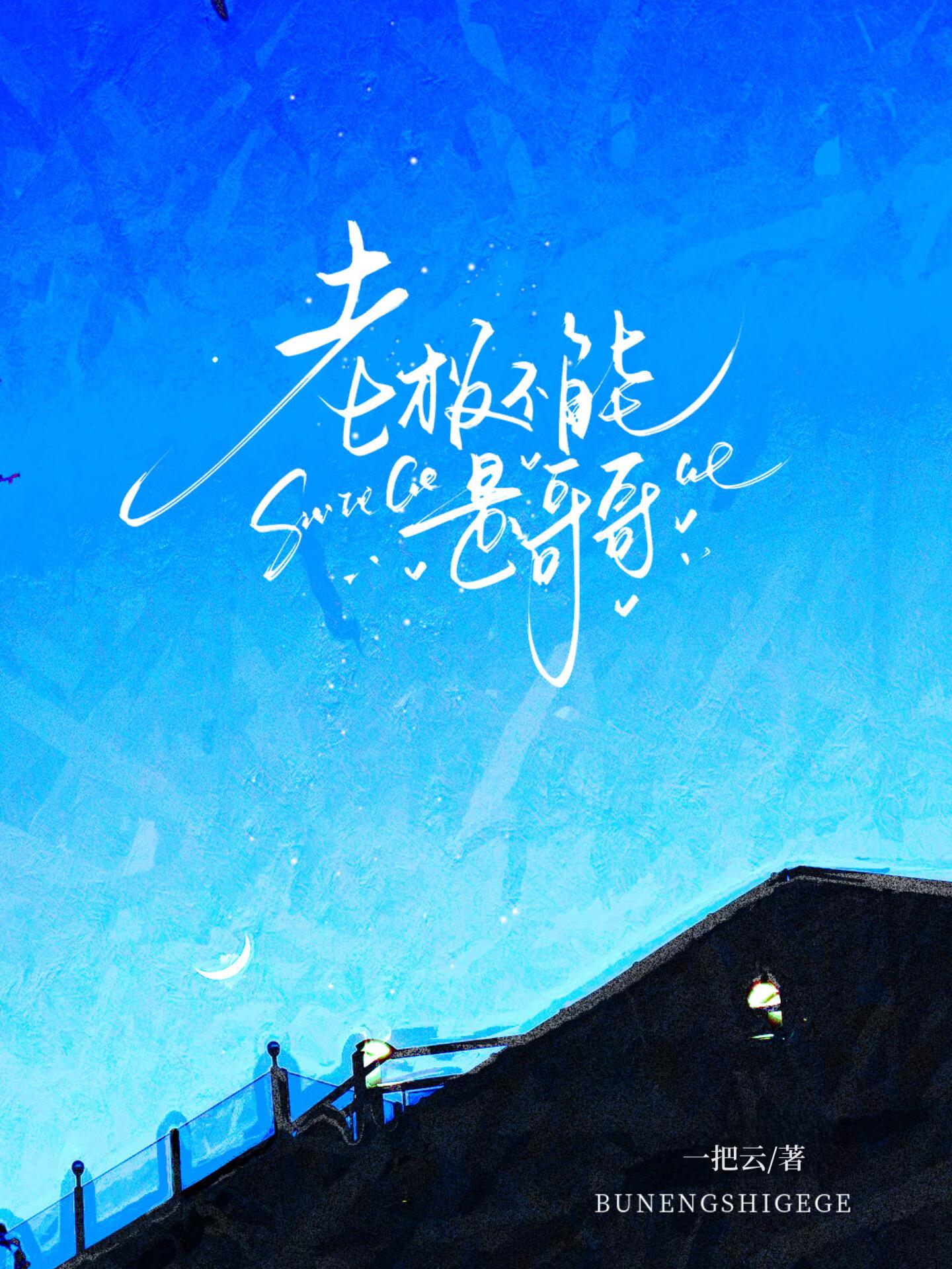 老板不能是哥哥吗