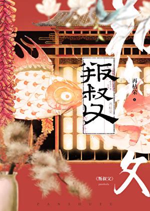 叛叔父再枯荣TXT免费全本