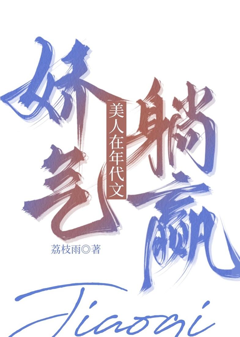 娇气美人在年代文躺赢 荔枝雨