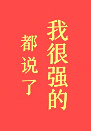 都说了我很强的 格格党