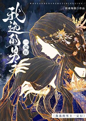 我选的男主一定行txt