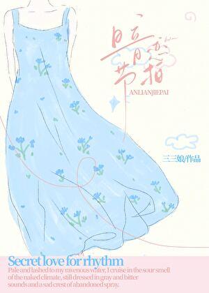 暗恋节拍讲了什么