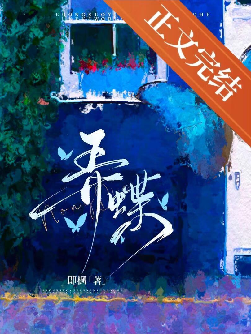 弄蝶by即枫番外