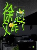 徐总又咋了排雷