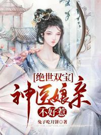绝世双宝神医娘亲不好惹苏婉