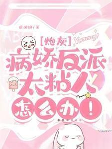 快穿病娇反派太能宠