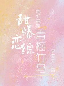 他们竟是青梅竹马免费笔趣阁
