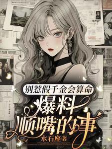爆料顺嘴的事短剧演员表