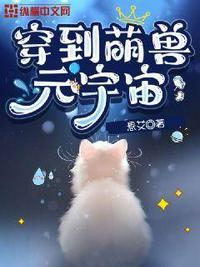 穿越兽世之萌兽嗨起来