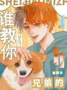 谁教你这么当兄弟的 桃气乌龙