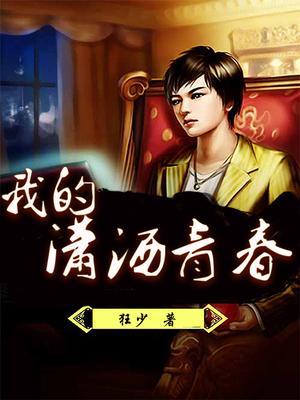 歌词我潇洒