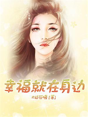 幸福就在身边题记