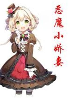 恶魔小娇妻在线观看