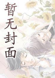 灵气复苏我从墓里爬出来