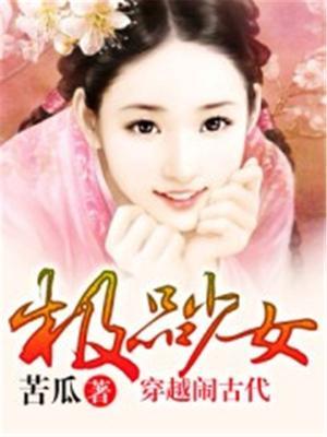 极品穿越女全本
