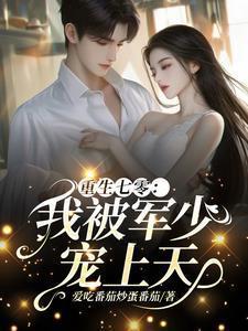 重生七零军少强宠小药妻