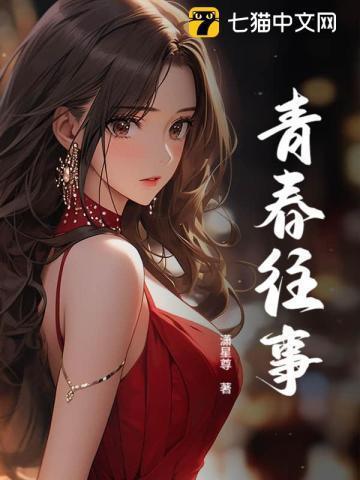 青春往事免费观看