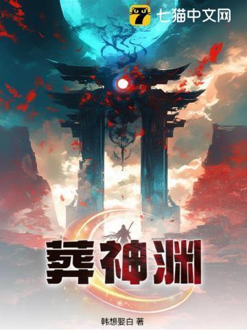 葬神渊免费