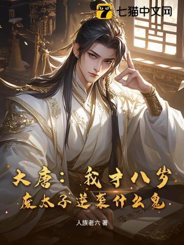 大唐被废的太子