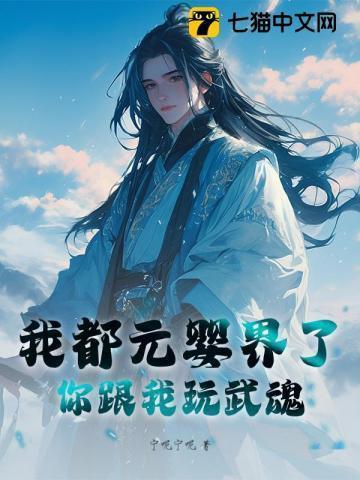 我都是元婴了你告诉我是武侠世界