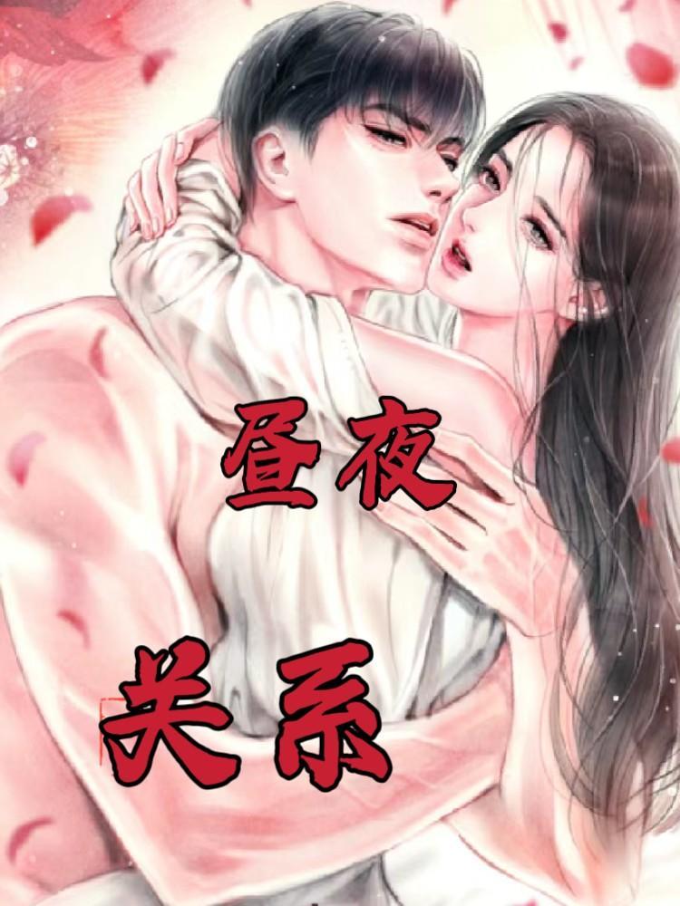 昼夜关系男主叫什么
