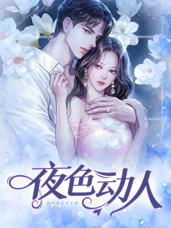 夜色动人下面好大