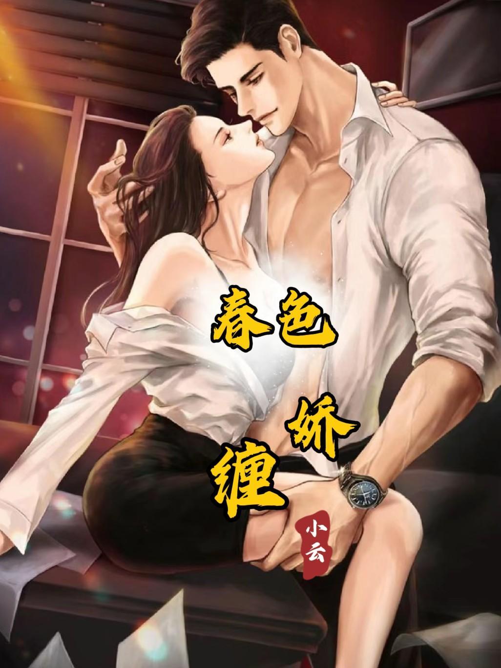 春色娇缠玲珑全文阅读