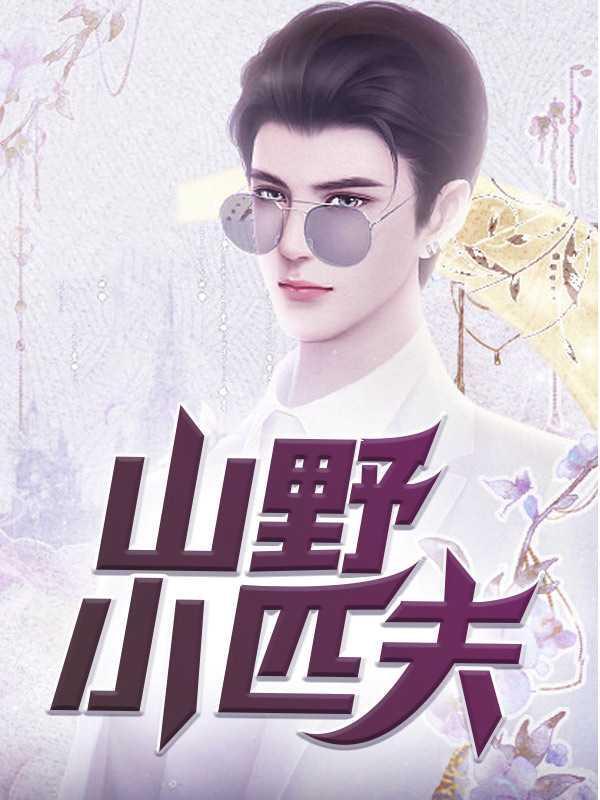 山野小大夫