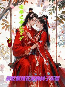 还珠之压力