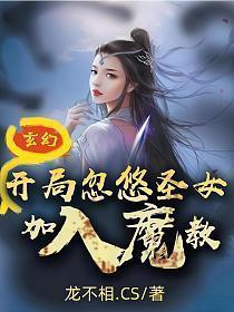 玄幻开局忽悠圣女加入魔教!在线阅读免费
