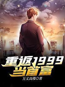 重回1999当学霸炒股票无防盗