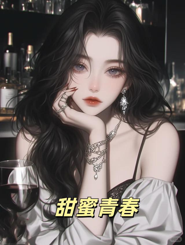 甜蜜青春校园