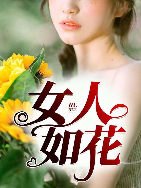 女人如花下一句怎么说