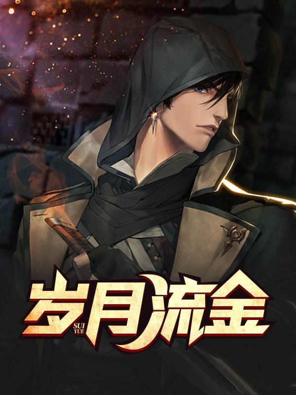 岁月如金电视剧