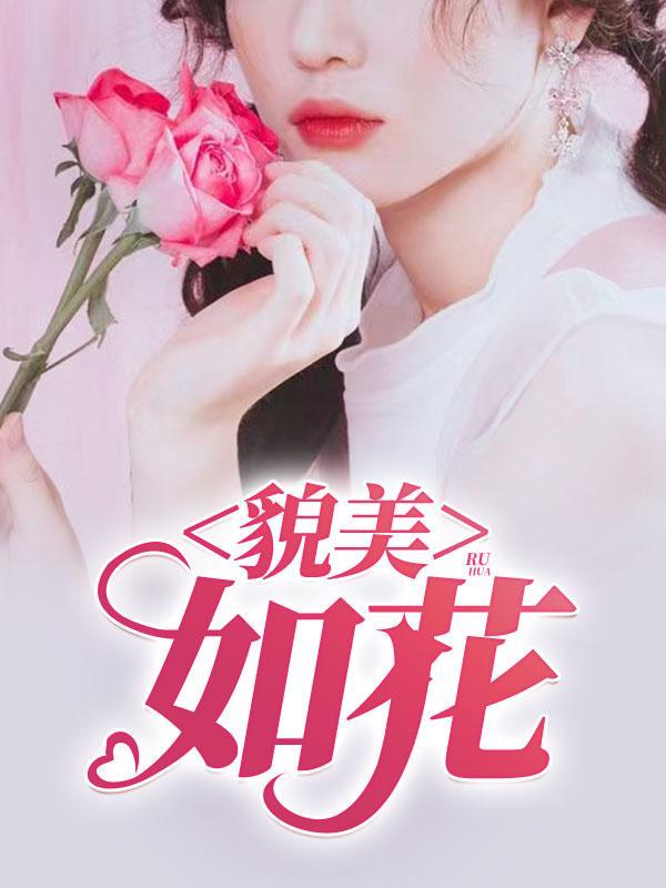 永远十八