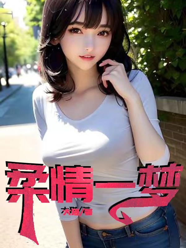 柔情在梦里简谱