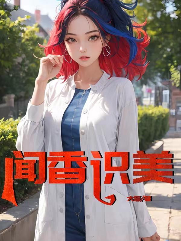 闻香识美李菲菲赵天明简介