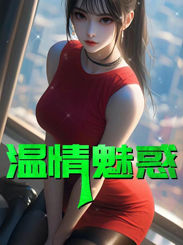 温情美人